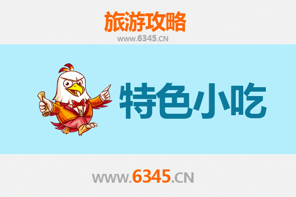 东莞麻涌镇特色小吃美食攻略
